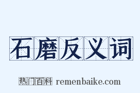 石磨反义词是什么意思的图片